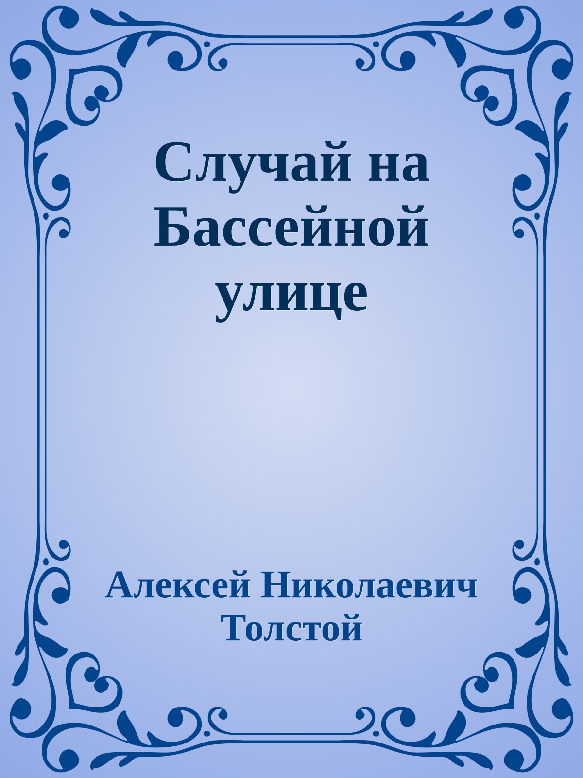 Случай на Бассейной улице