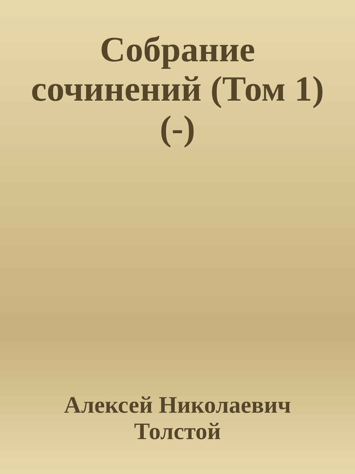 Собрание сочинений (Том 1) (-)