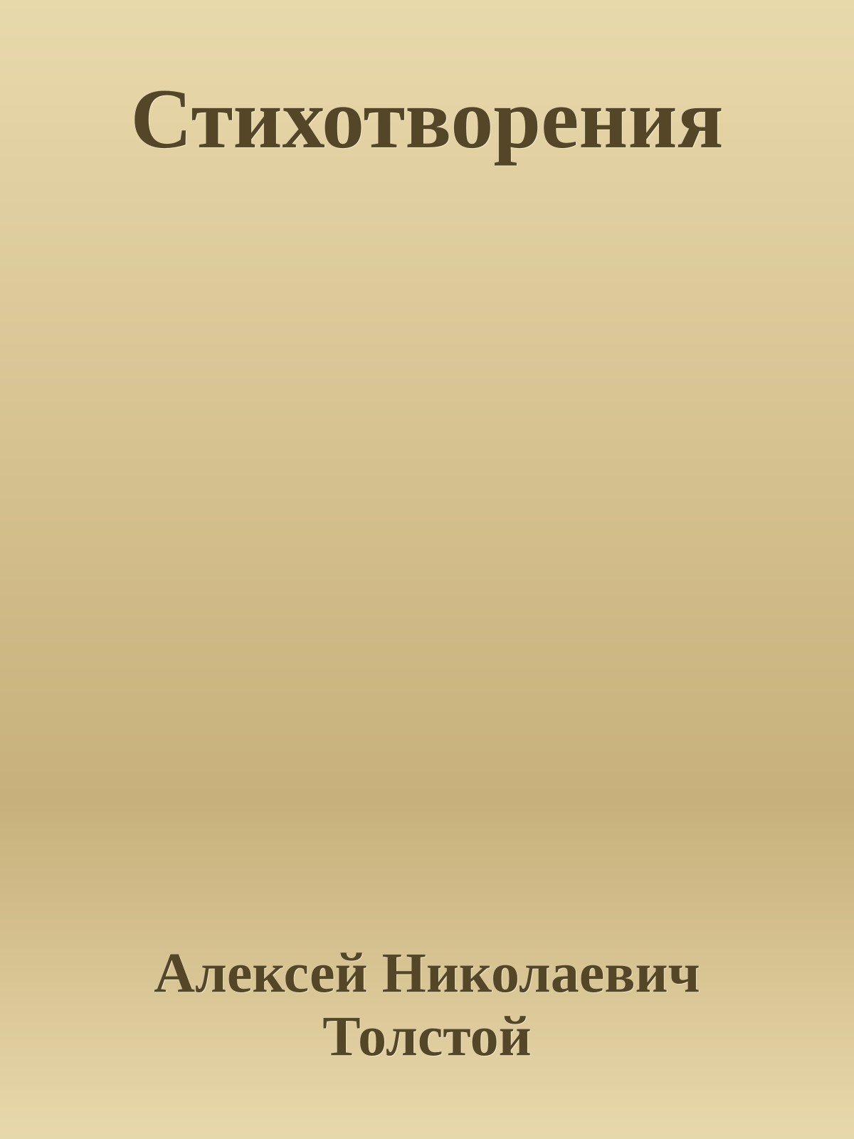 Стихотворения