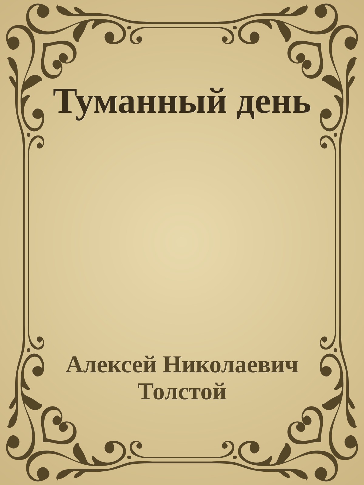 Туманный день