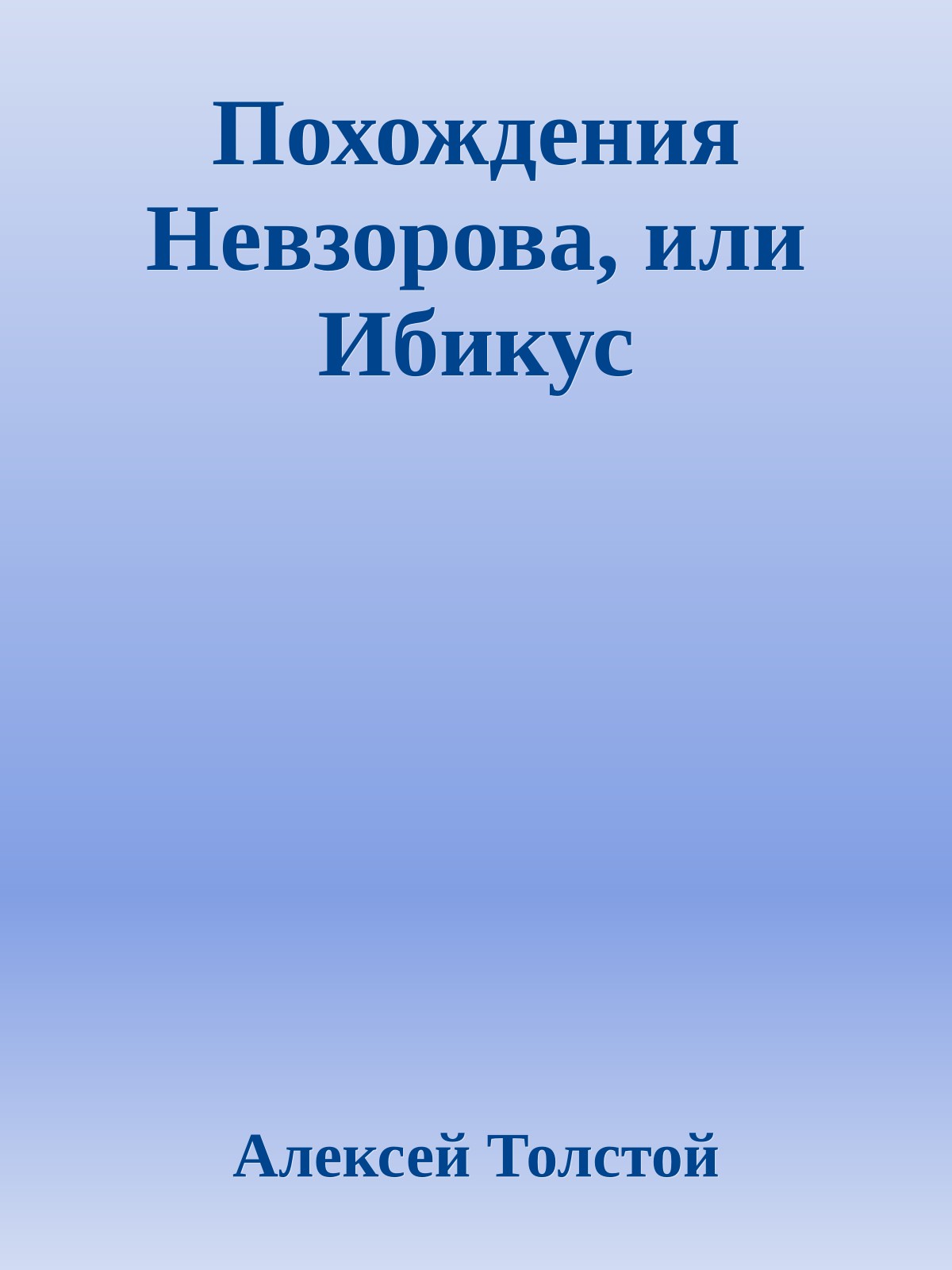 Похождения Невзорова, или Ибикус
