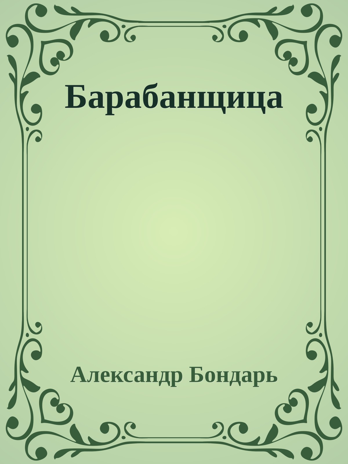Барабанщица