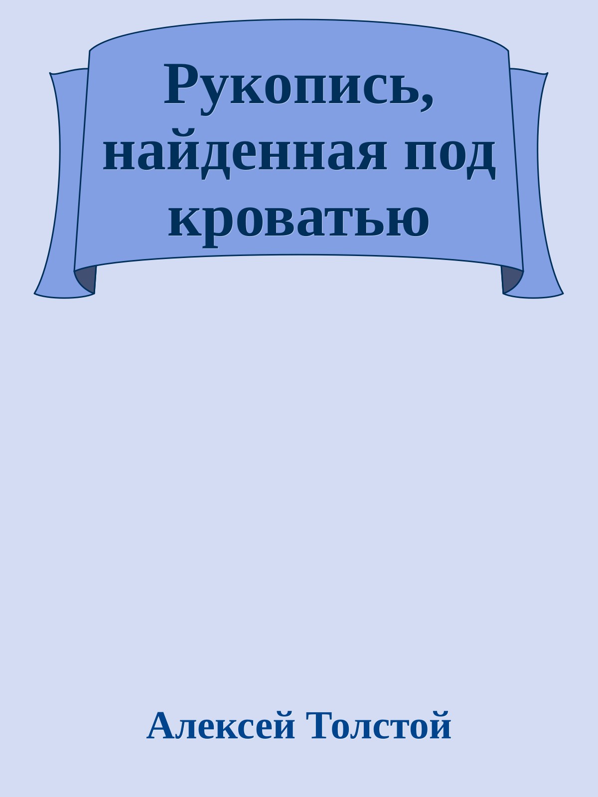 Рукопись, найденная под кроватью