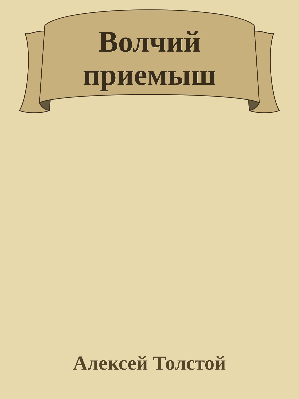 Волчий приемыш