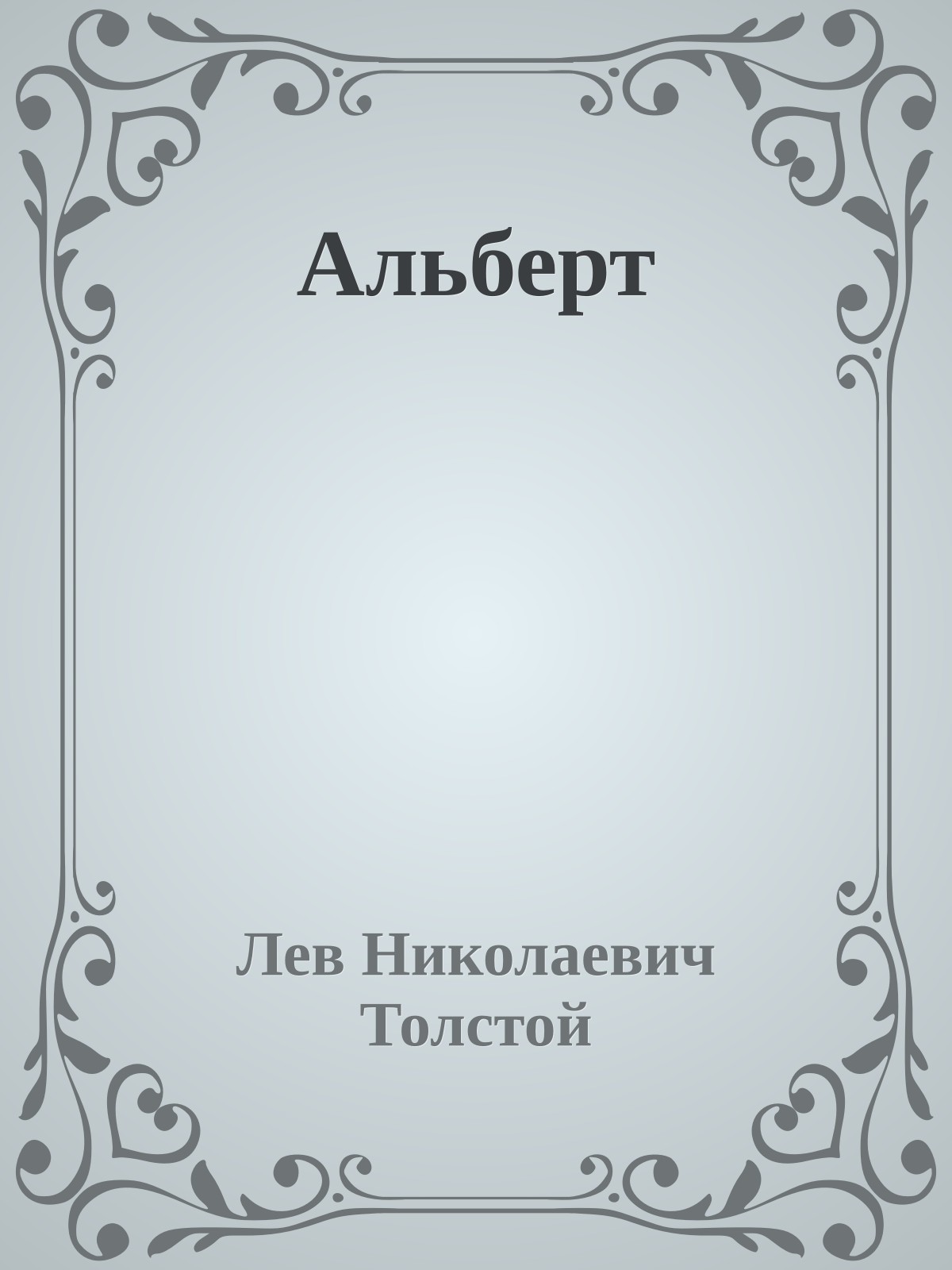 Альберт
