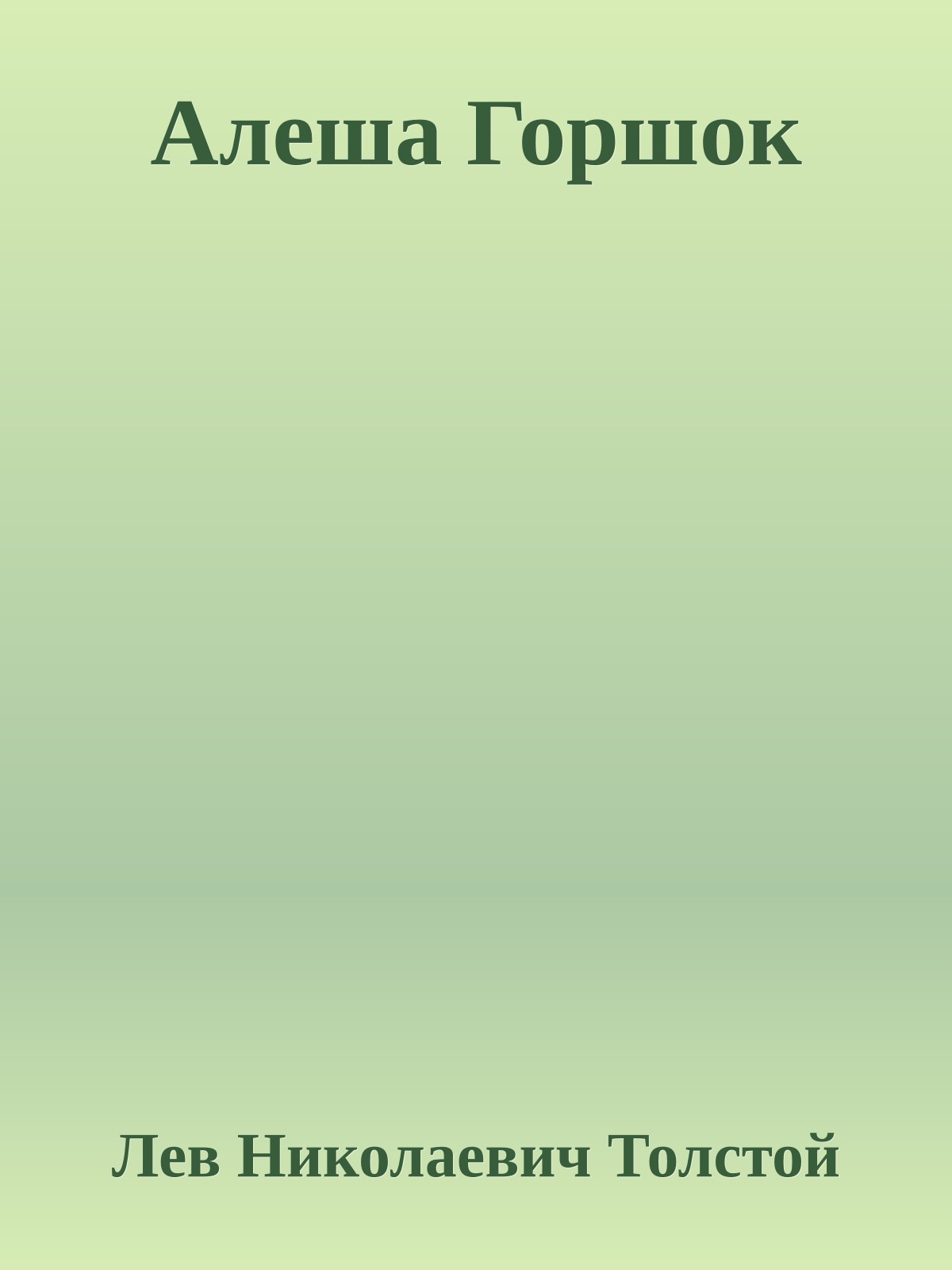 Алеша Горшок