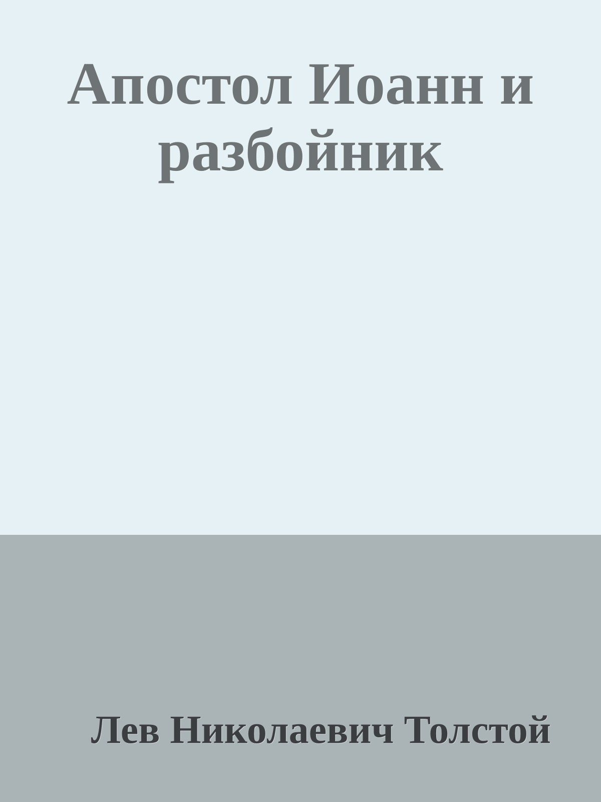 Апостол Иоанн и разбойник