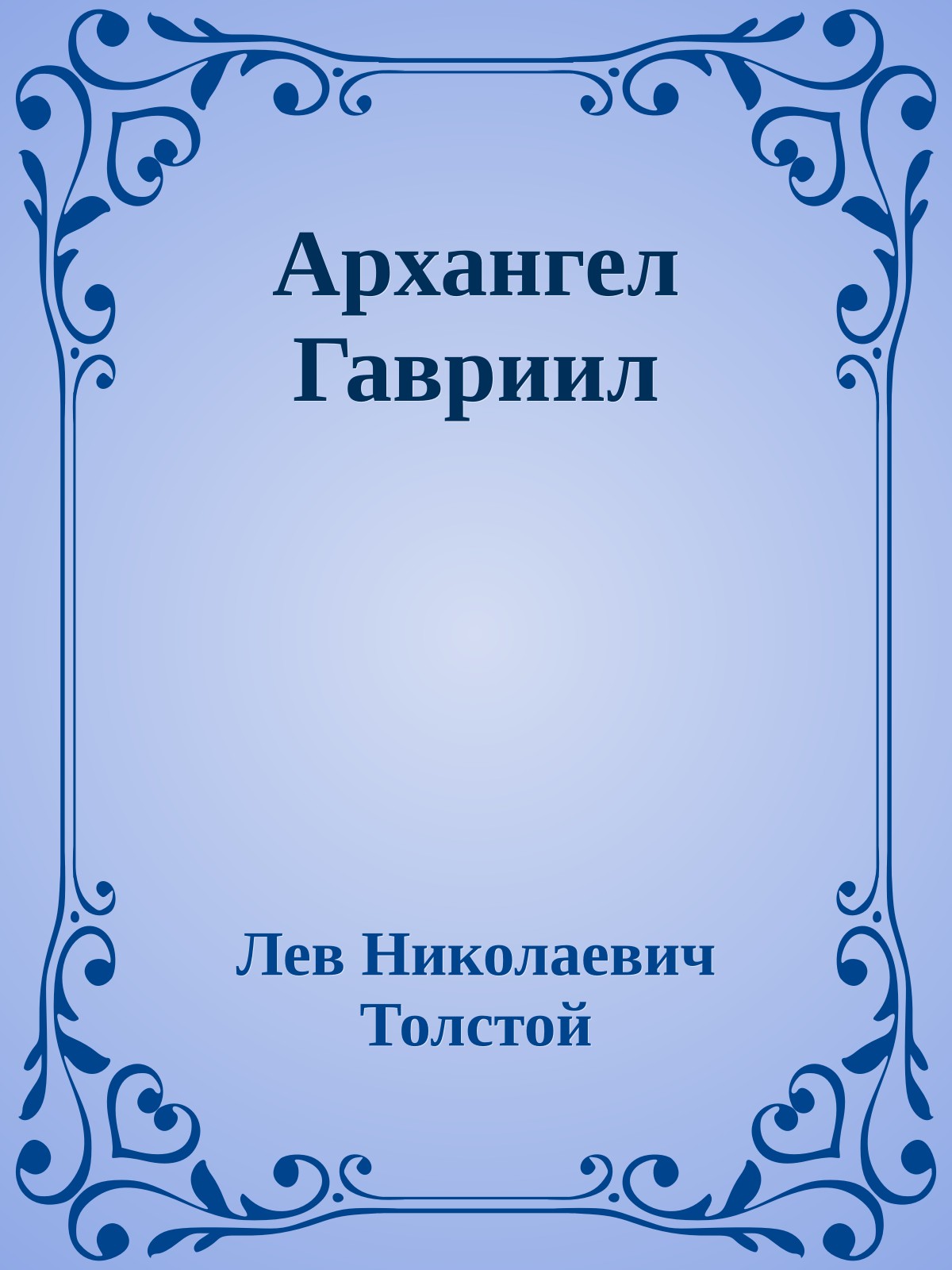 Архангел Гавриил