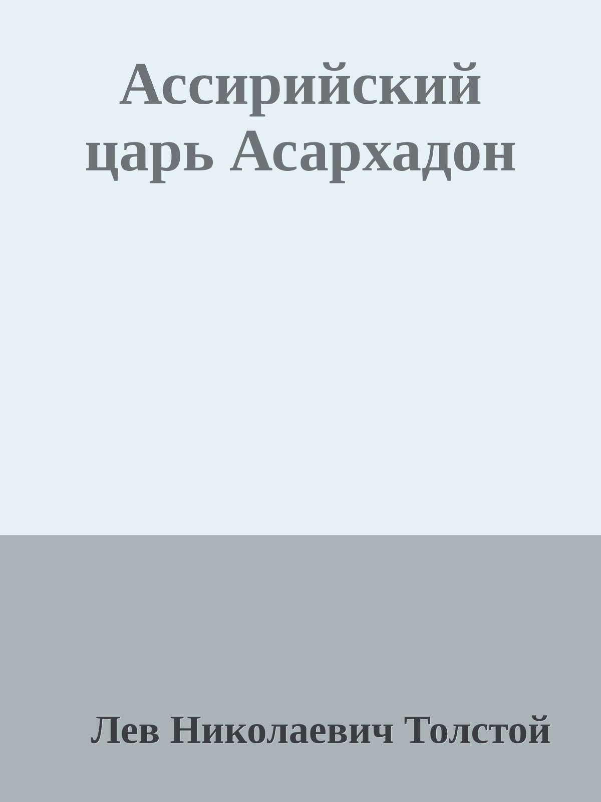 Ассирийский царь Асархадон