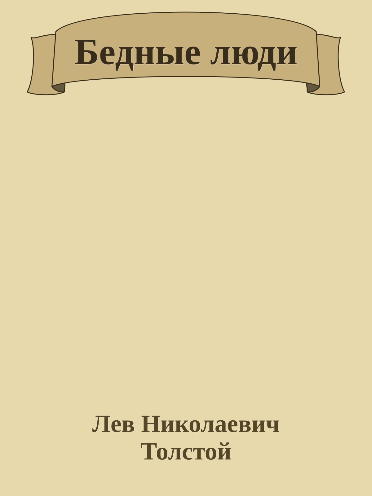 Бедные люди