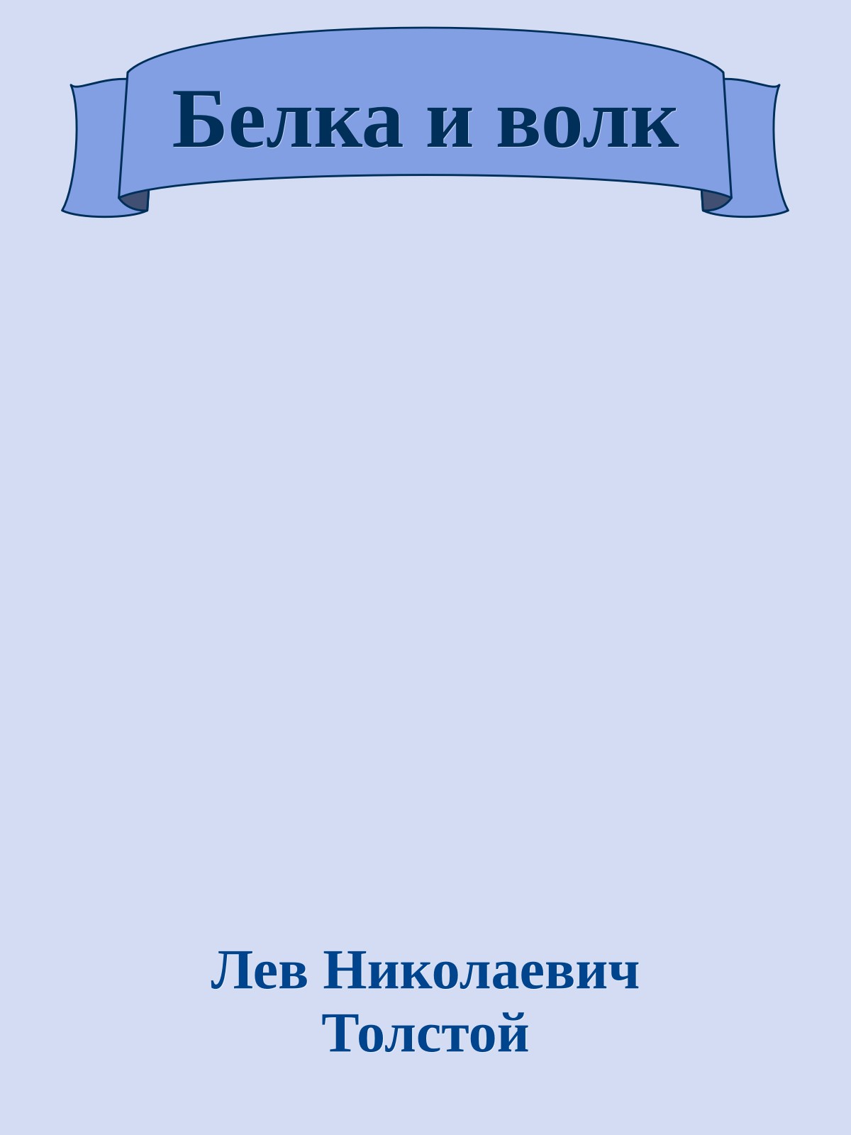 Белка и волк