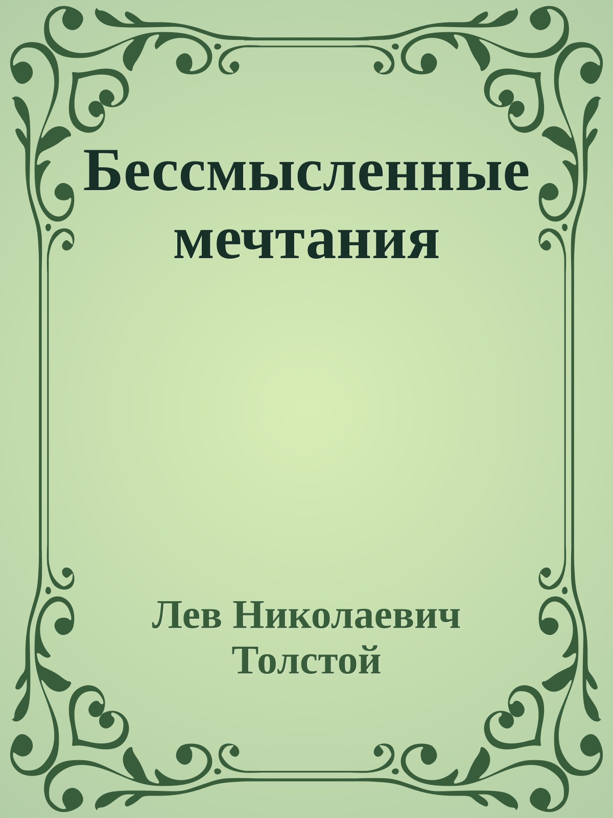 Бессмысленные мечтания