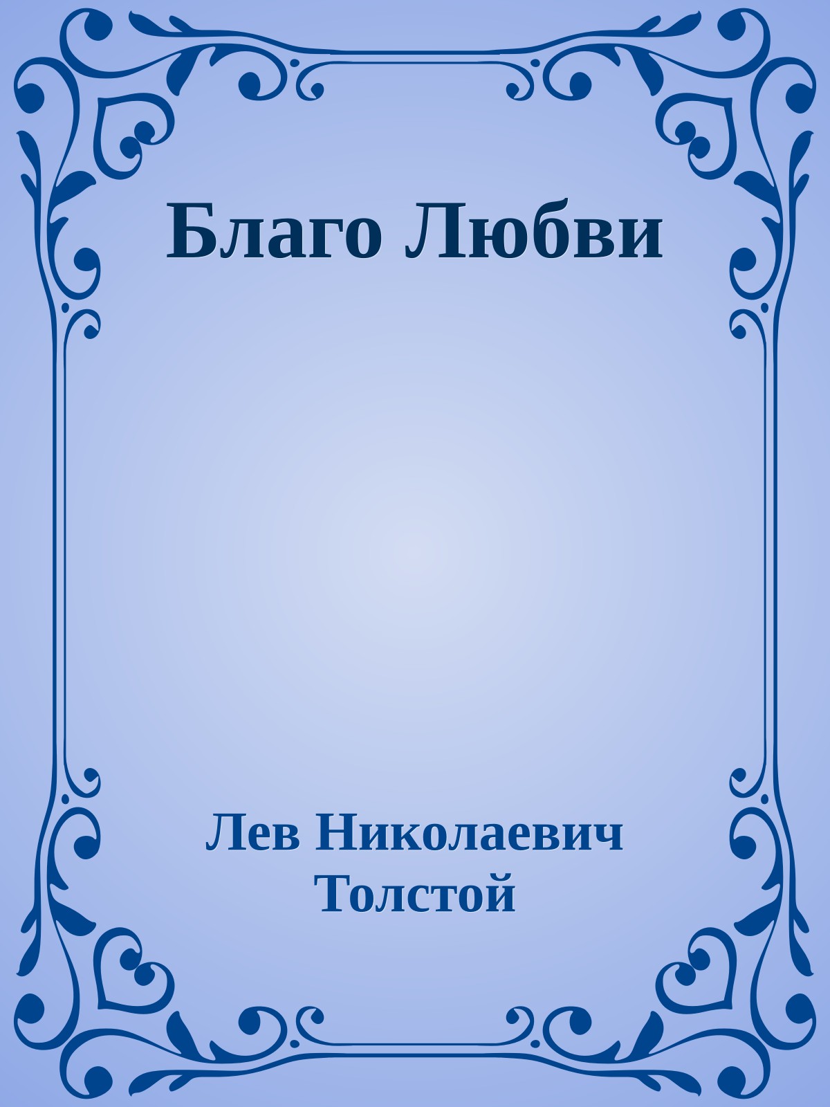 Благо Любви