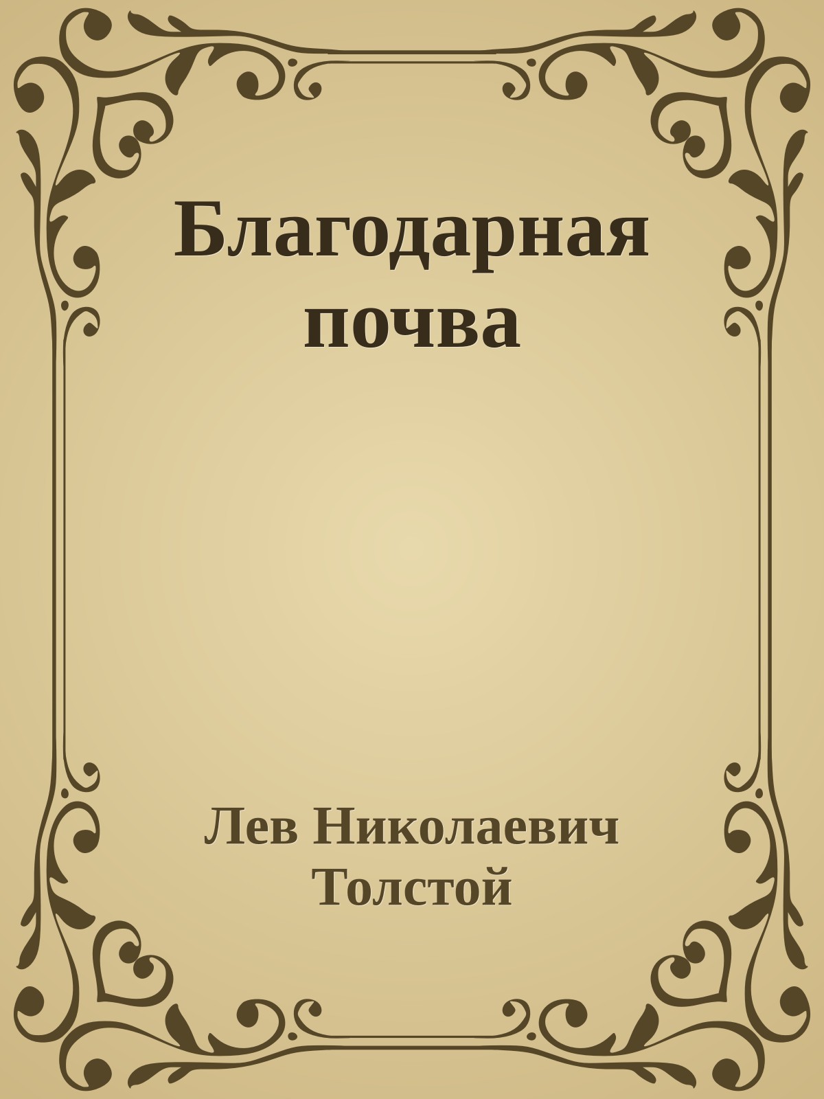 Благодарная почва