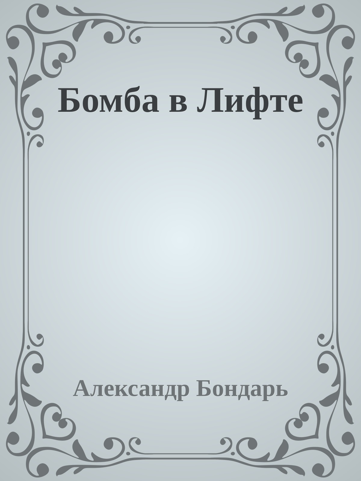 Бомба в Лифте