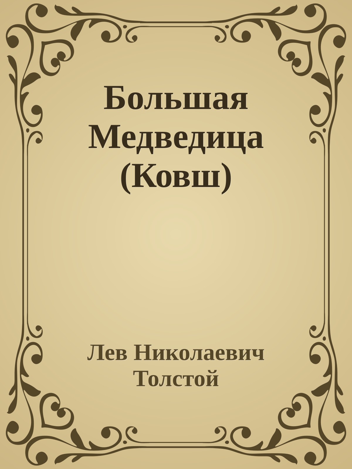 Большая Медведица (Ковш)