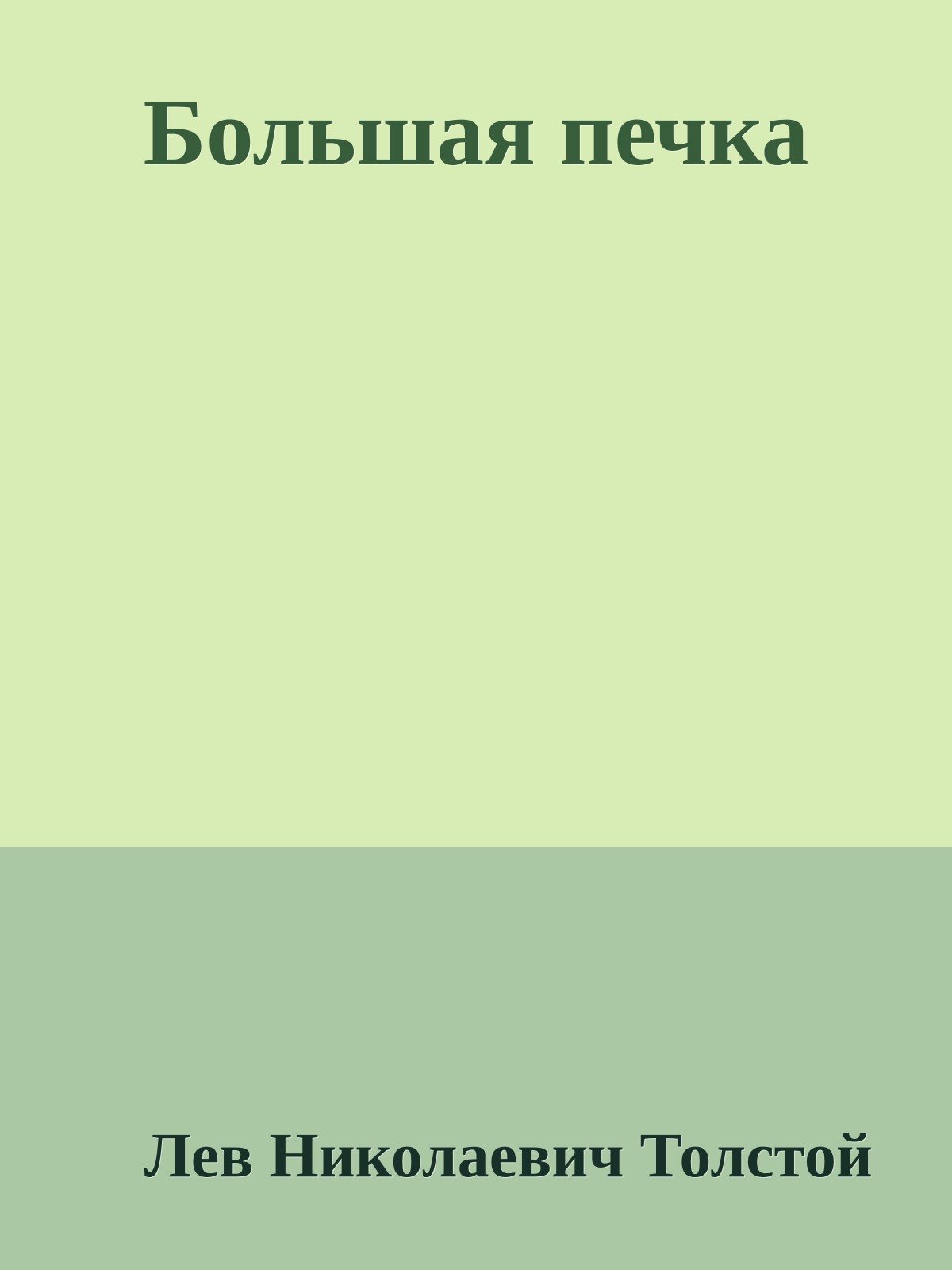 Большая печка