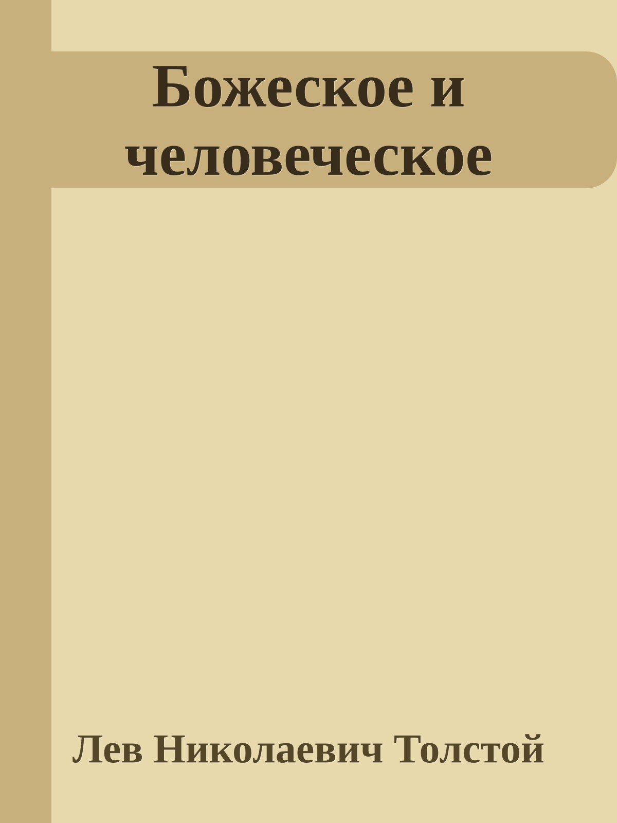 Божеское и человеческое
