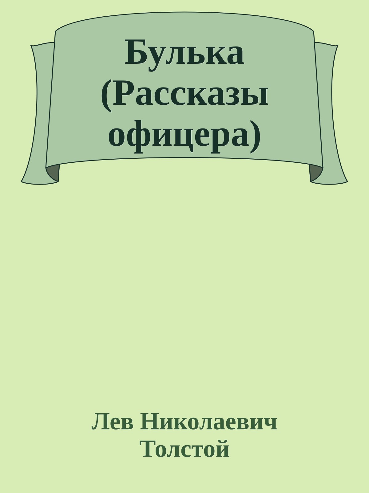 Булька (Рассказы офицера)