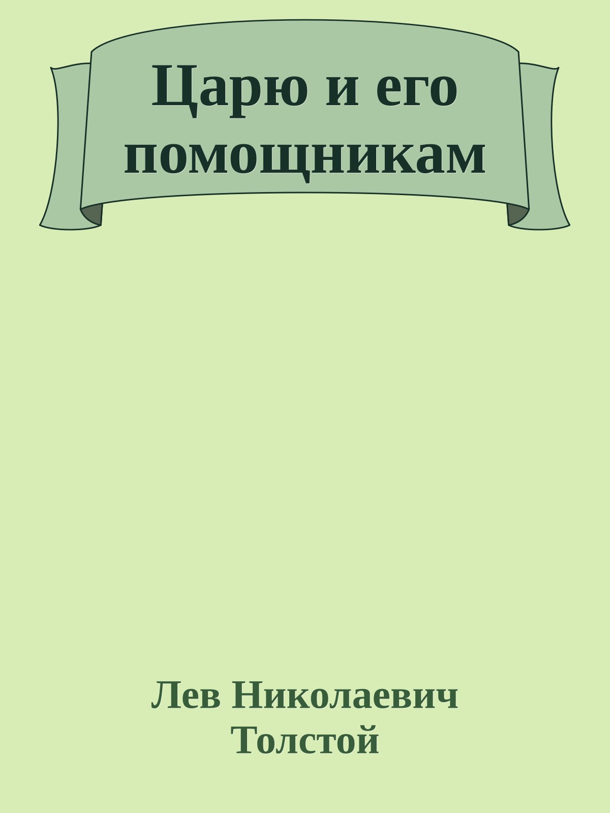 Царю и его помощникам