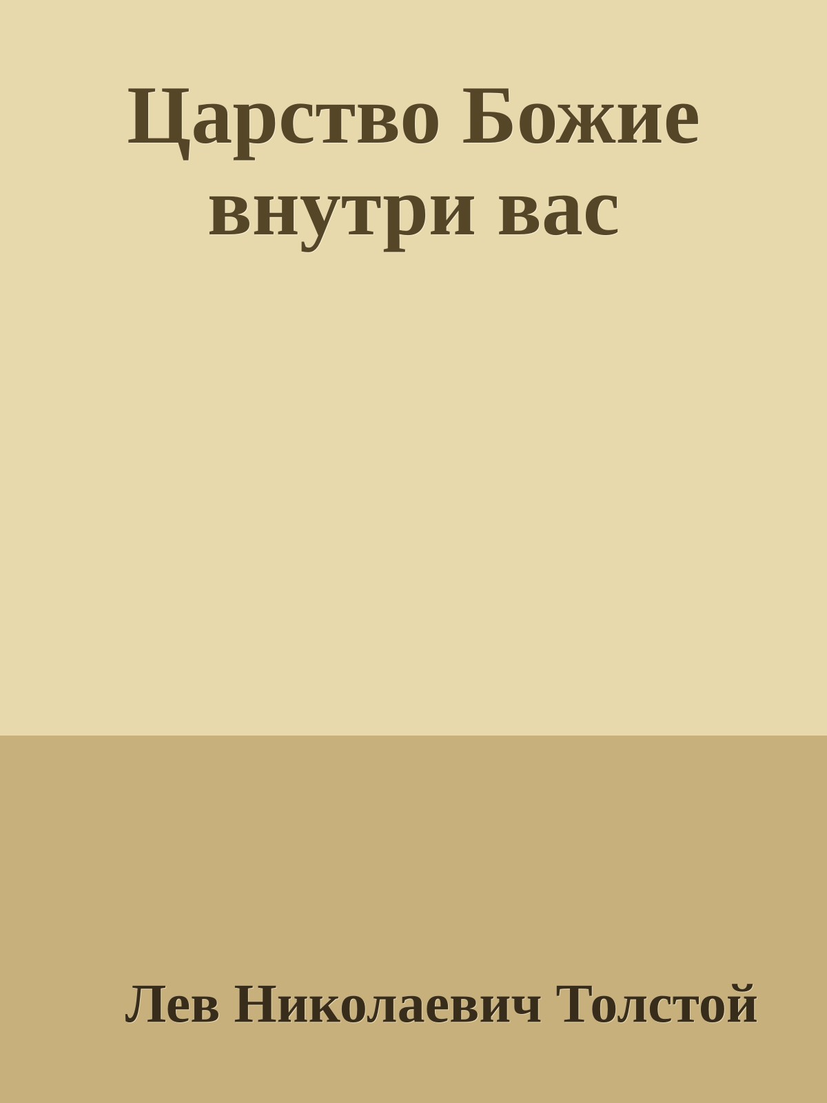 Царство Божие внутри вас