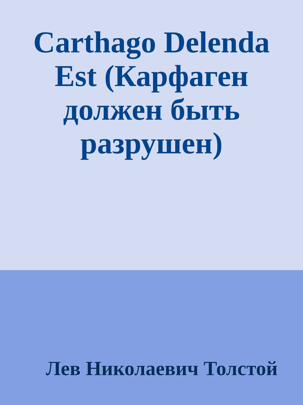 Carthago Delenda Est (Карфаген должен быть разрушен)