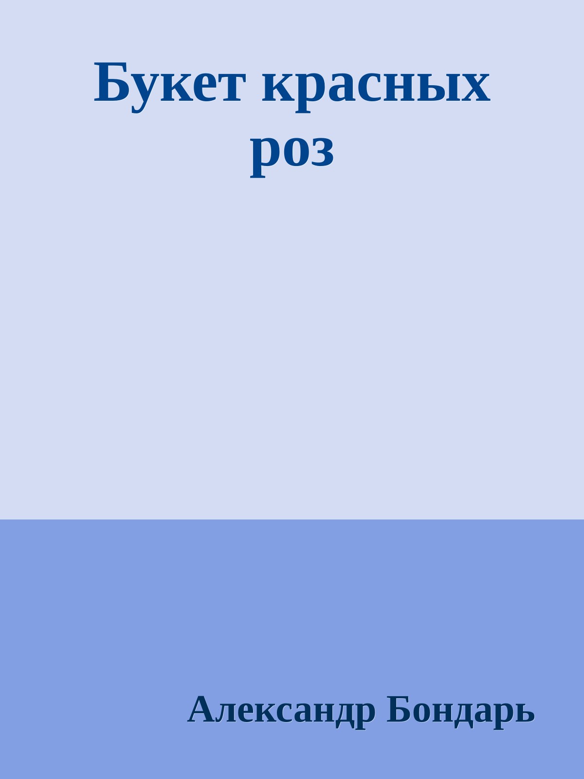 Букет красных роз