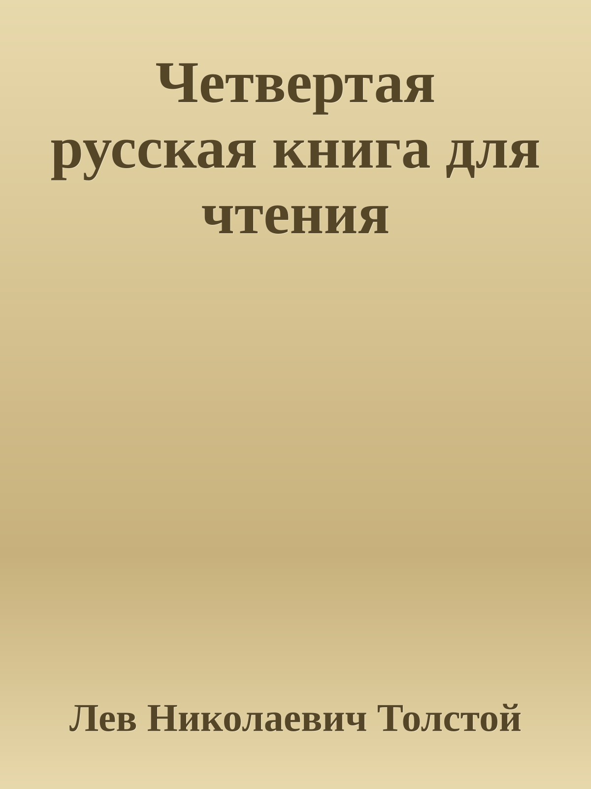 Четвертая русская книга для чтения