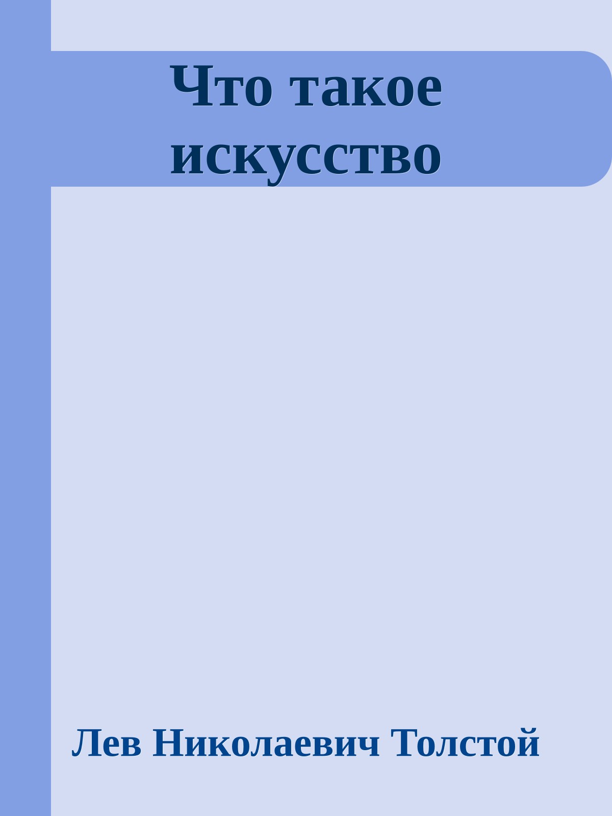 Что такое искусство