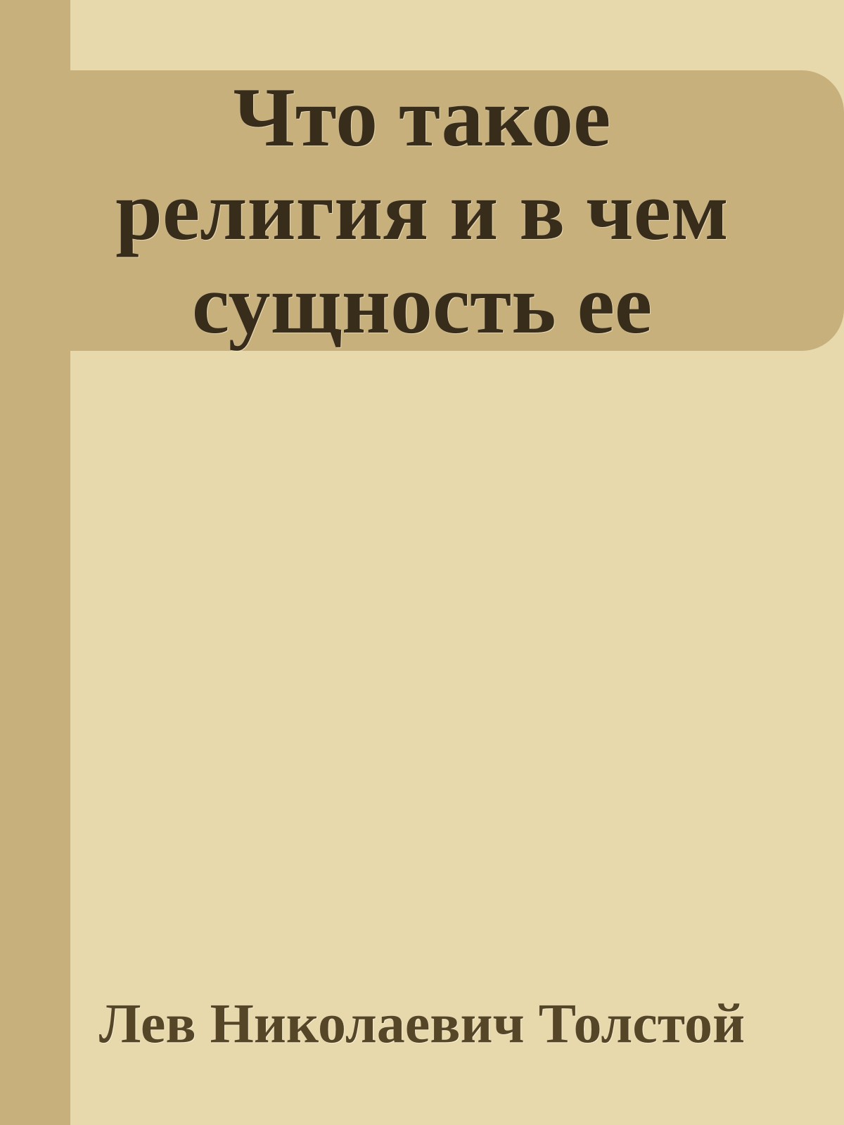 Что такое религия и в чем сущность ее