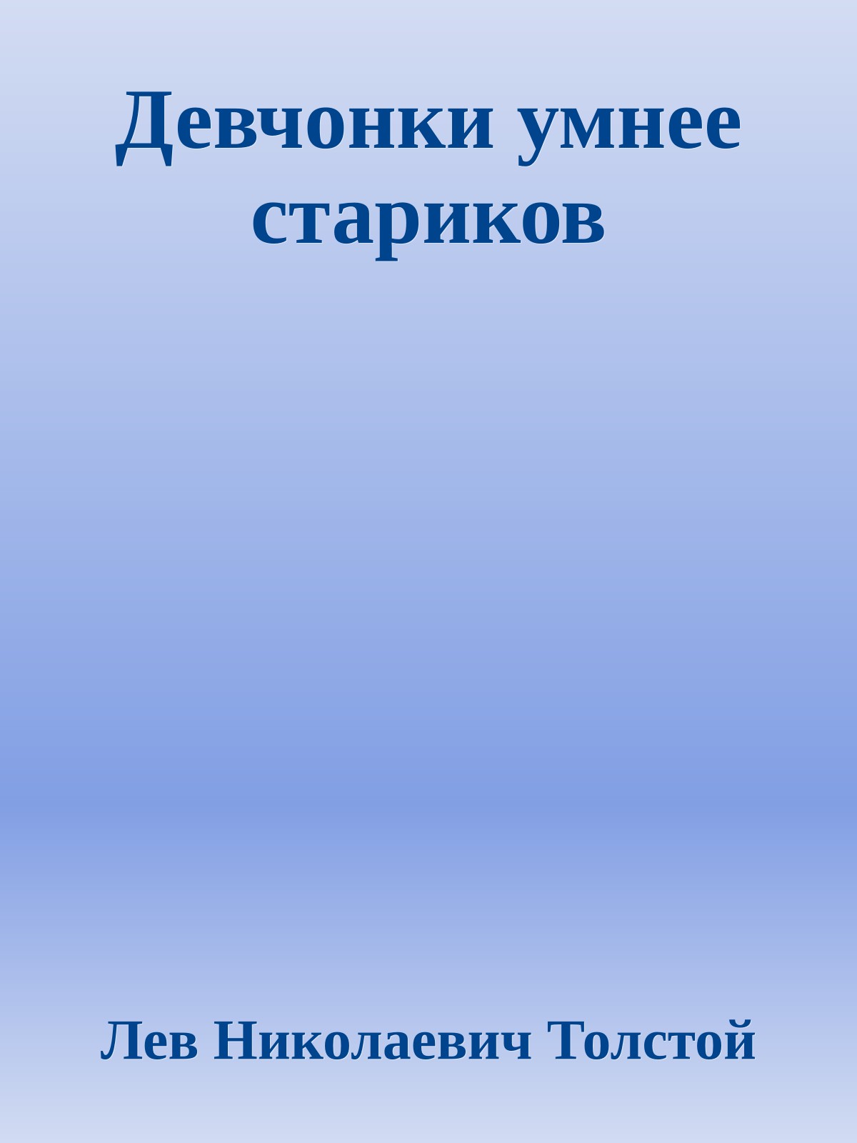 Девчонки умнее стариков