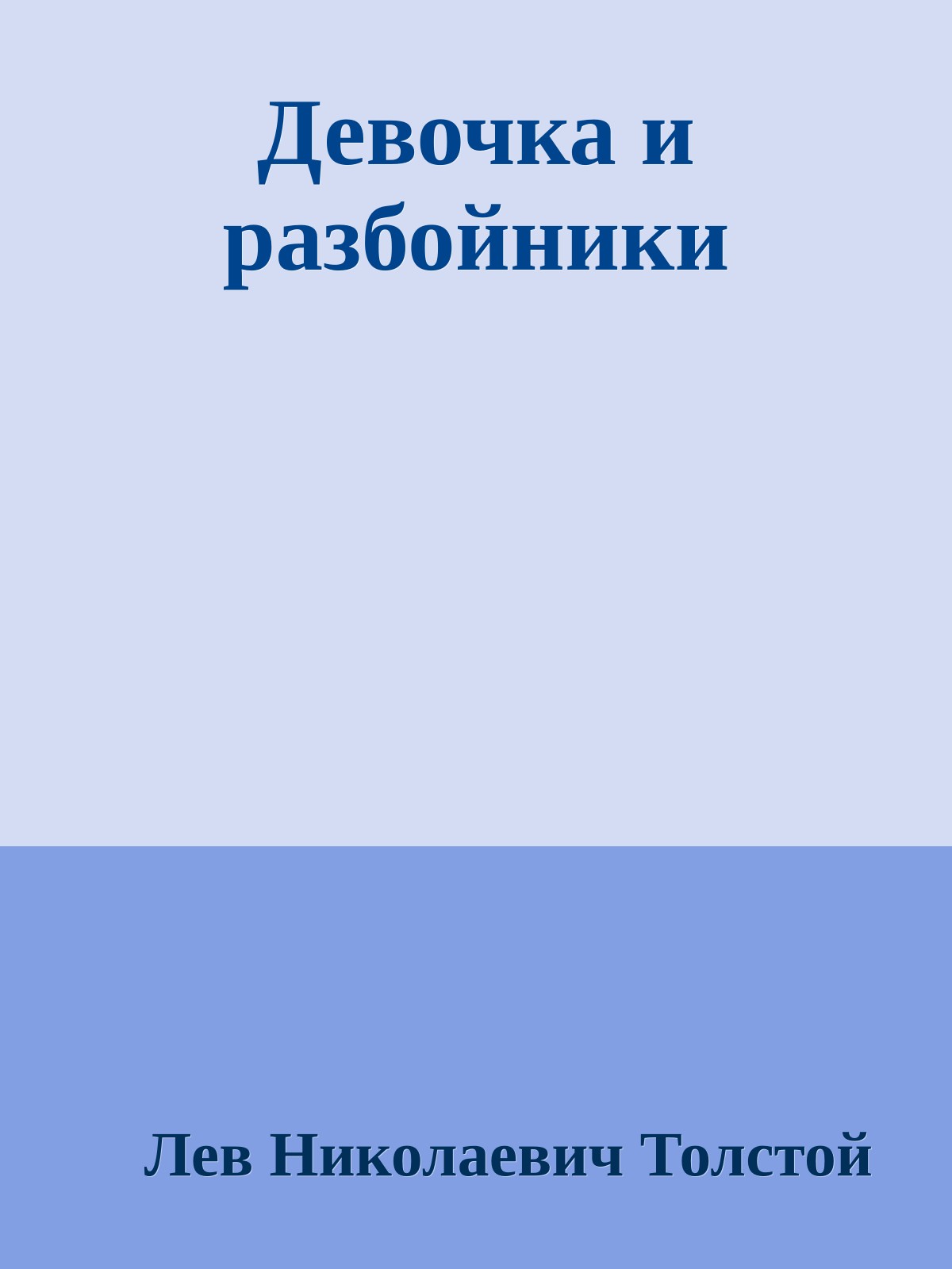 Девочка и разбойники