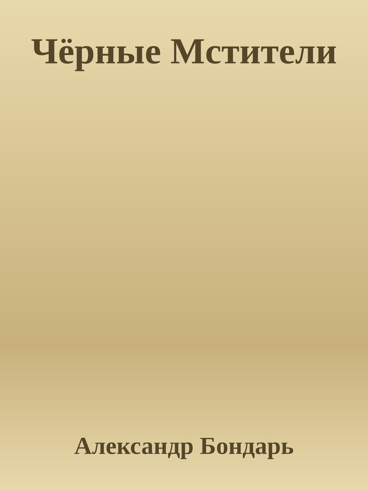 Чёрные Мстители