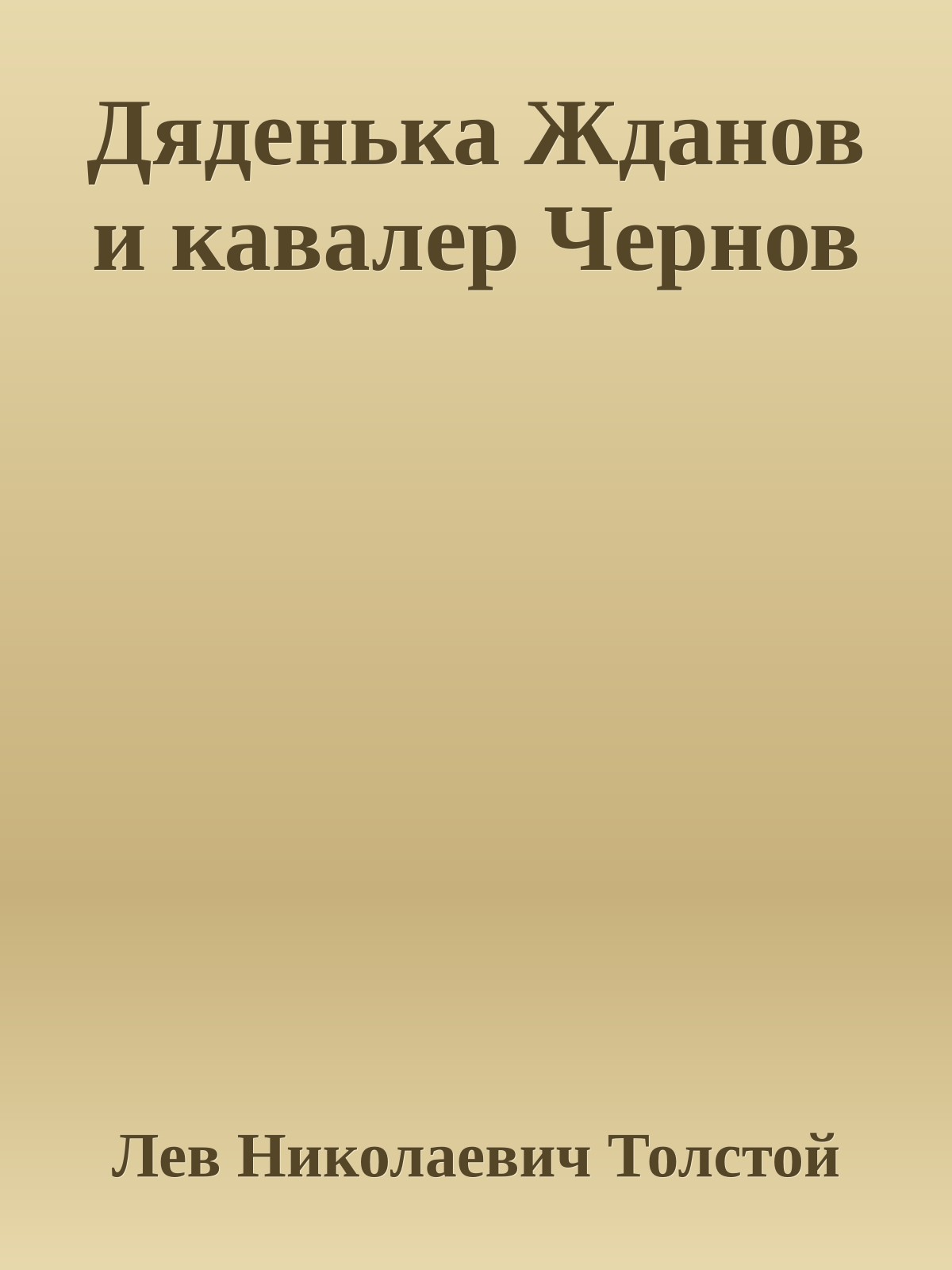 Дяденька Жданов и кавалер Чернов