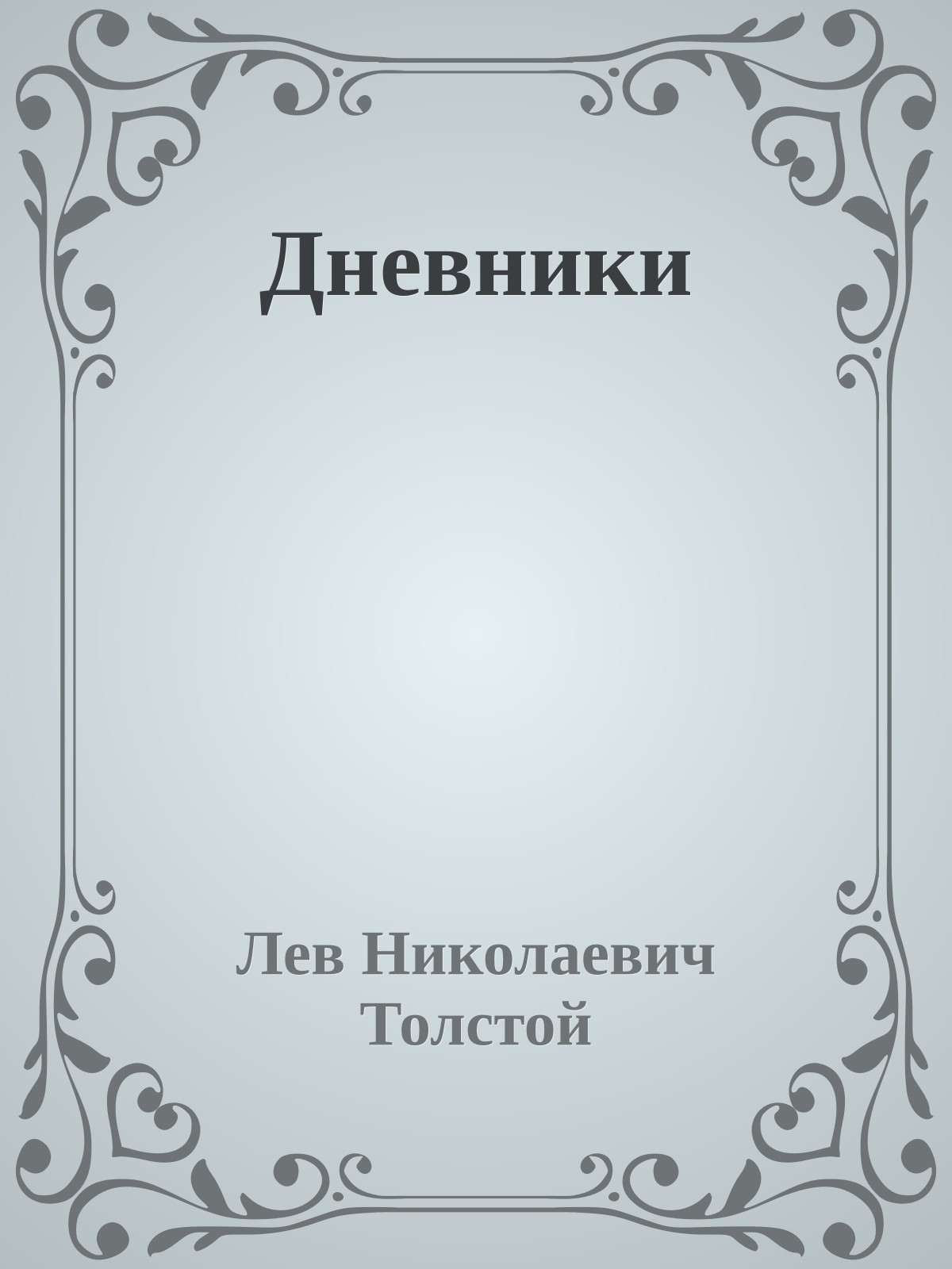 Дневники