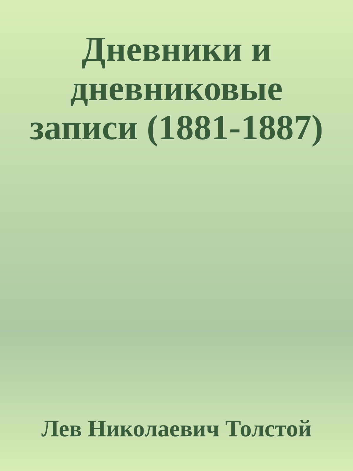 Дневники и дневниковые записи (1881-1887)
