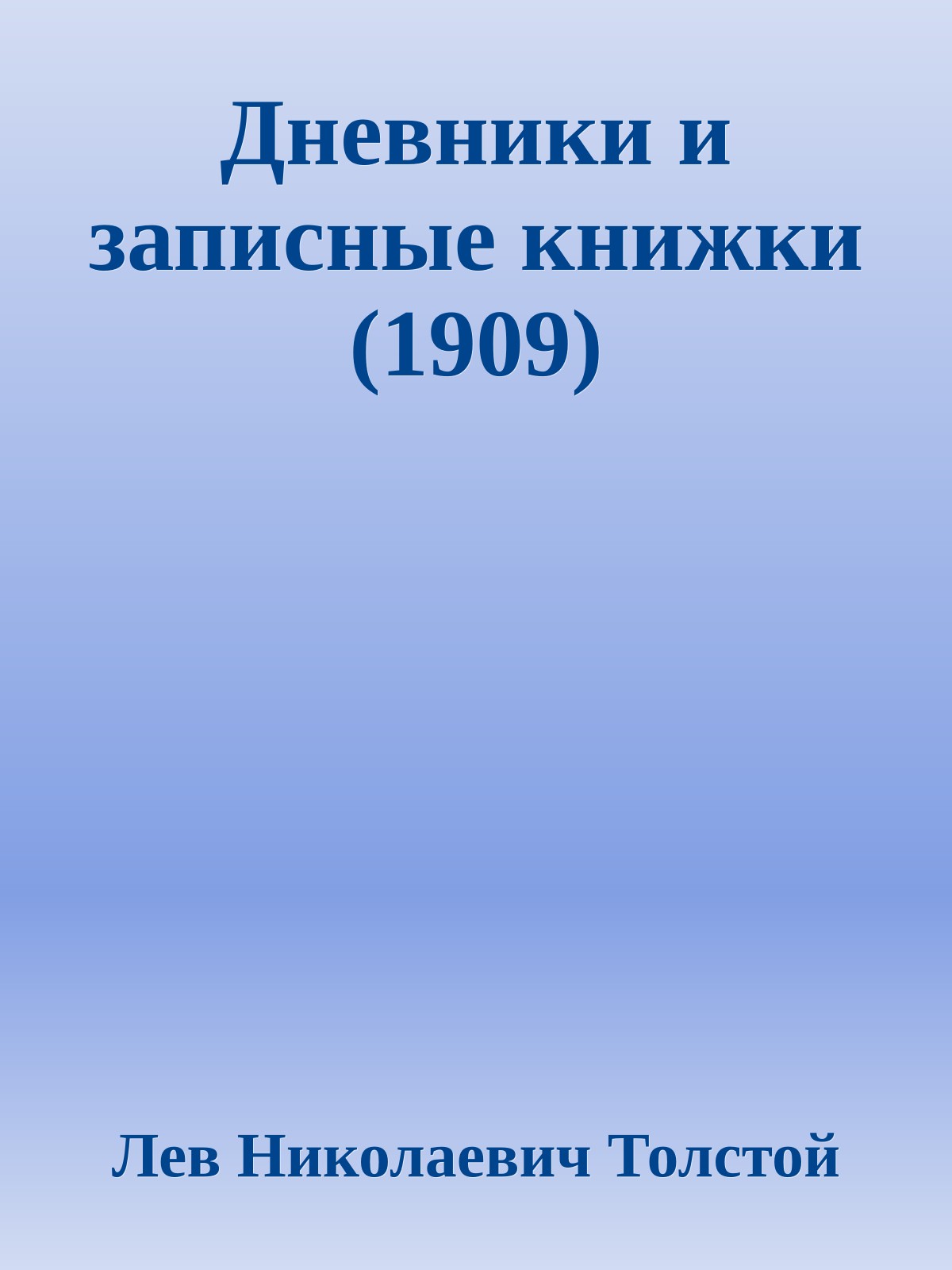 Дневники и записные книжки (1909)