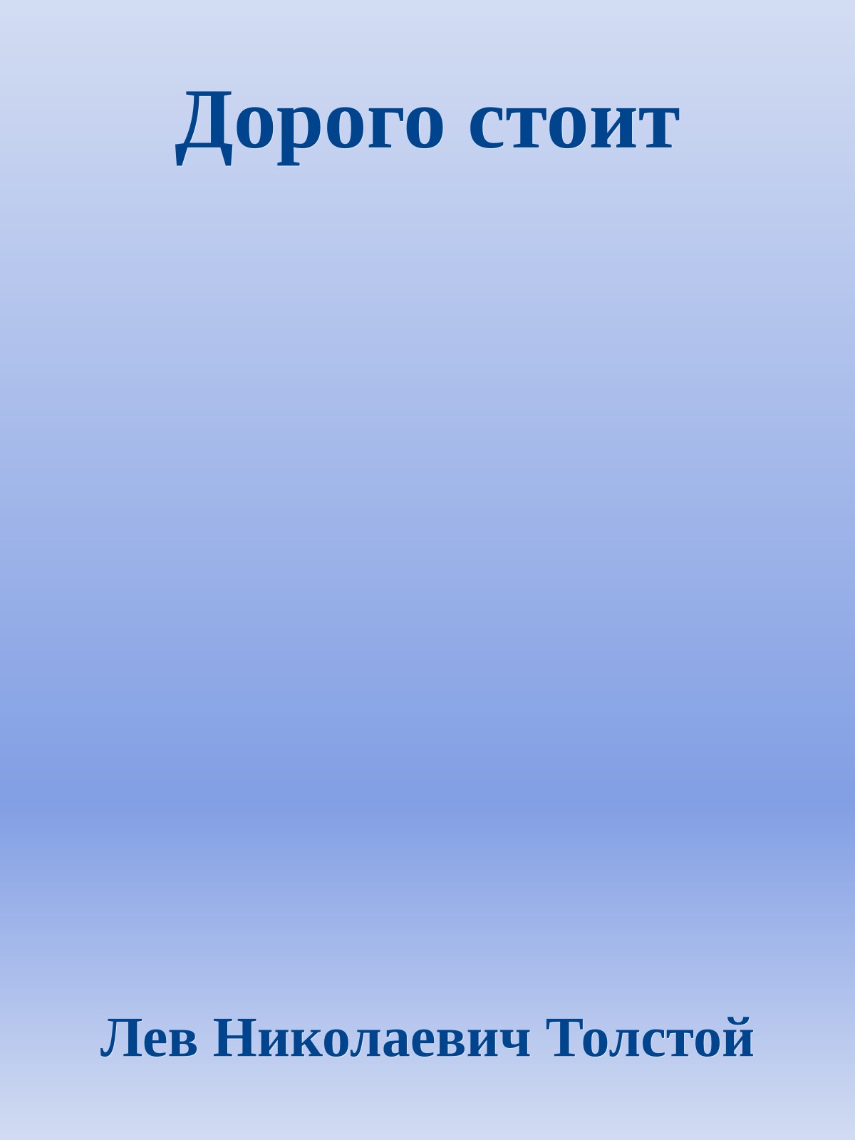 Дорого стоит