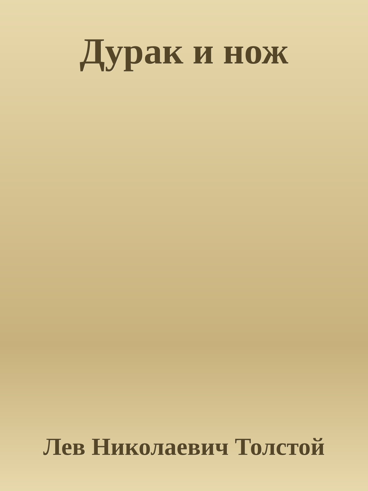 Дурак и нож