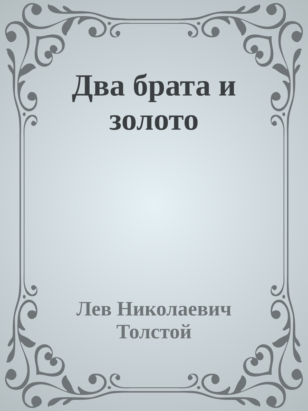 Два брата и золото