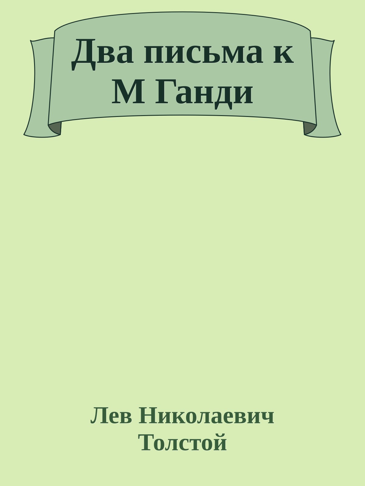 Два письма к М Ганди