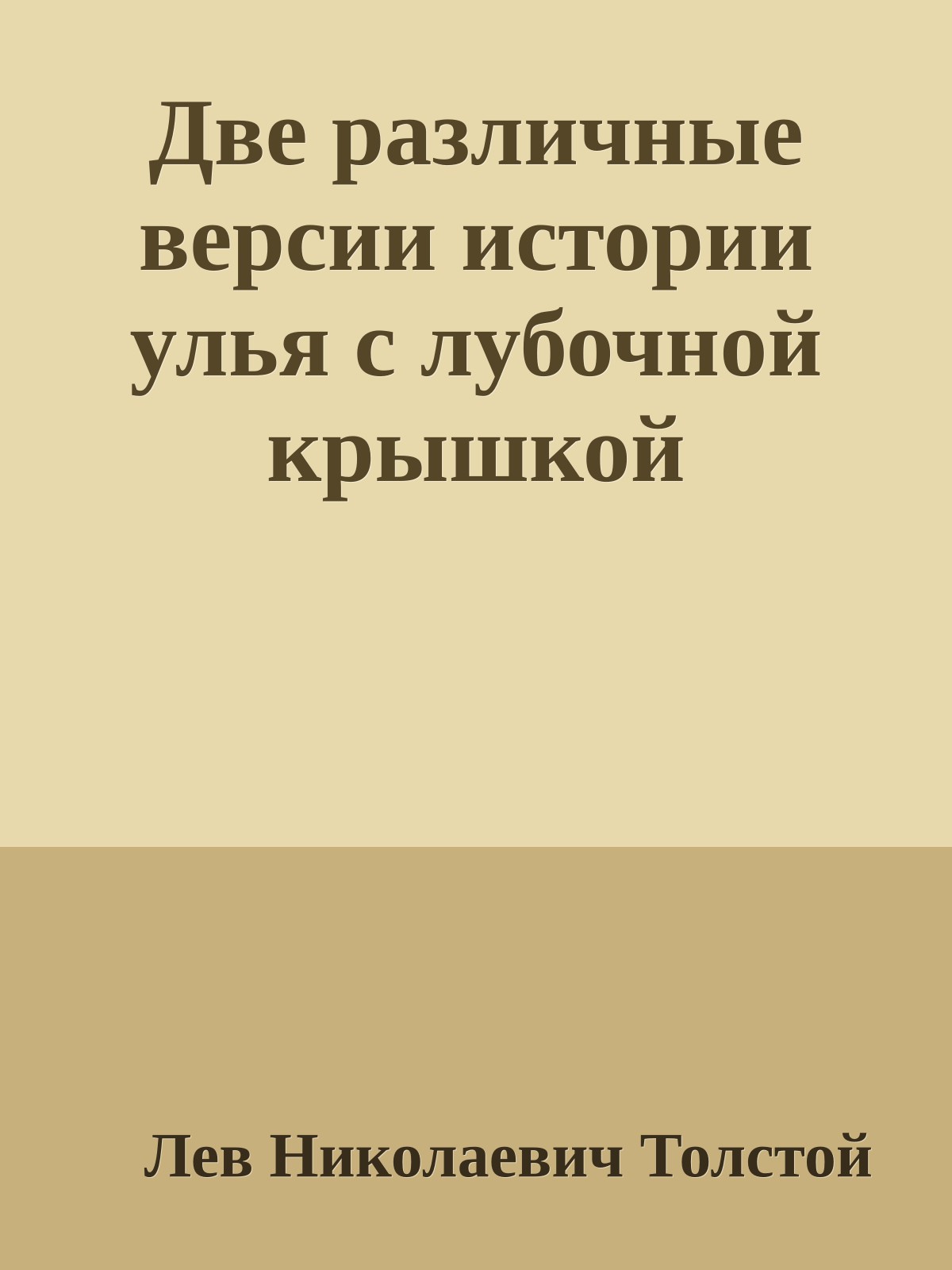 Две различные версии истории улья с лубочной крышкой