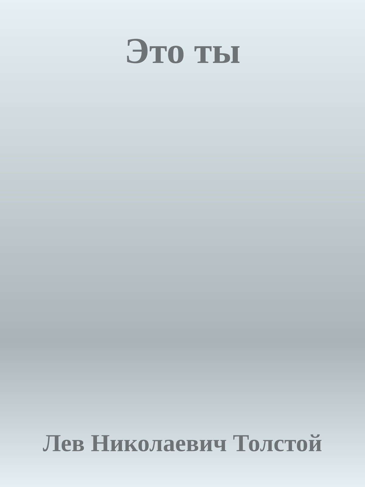 Это ты