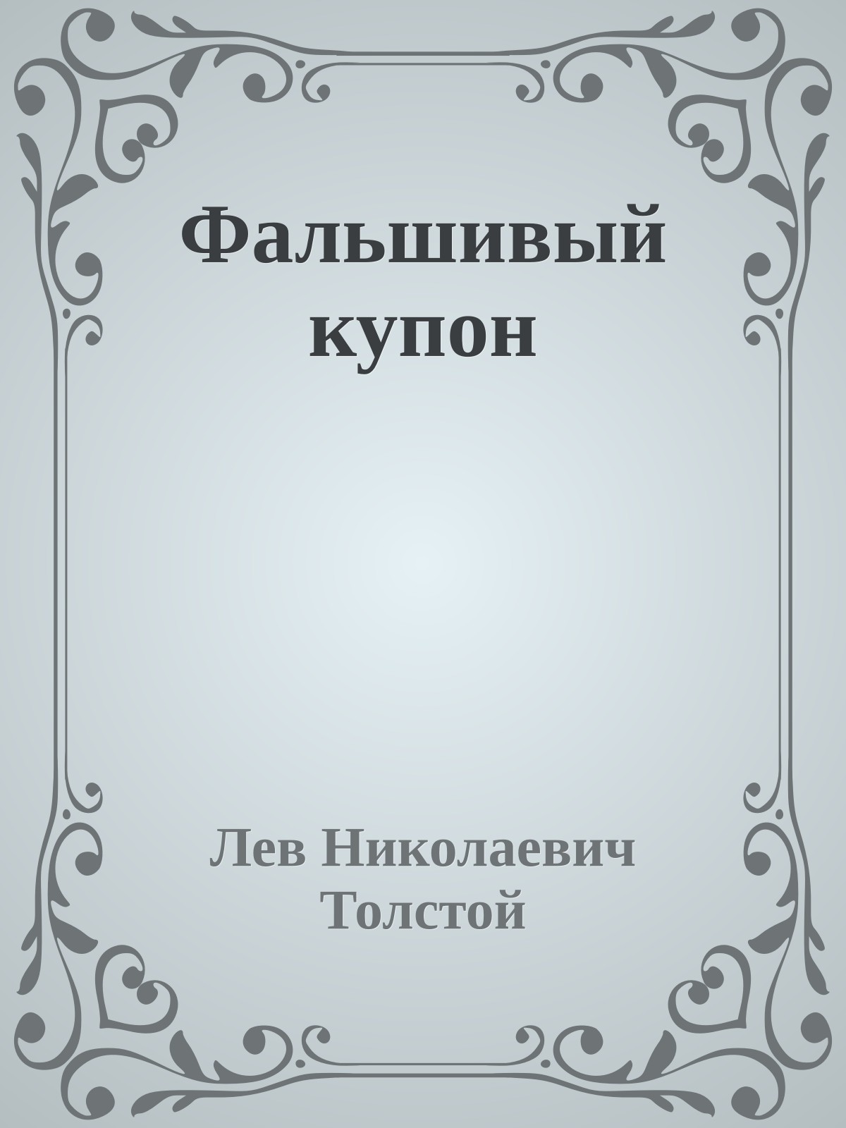 Фальшивый купон