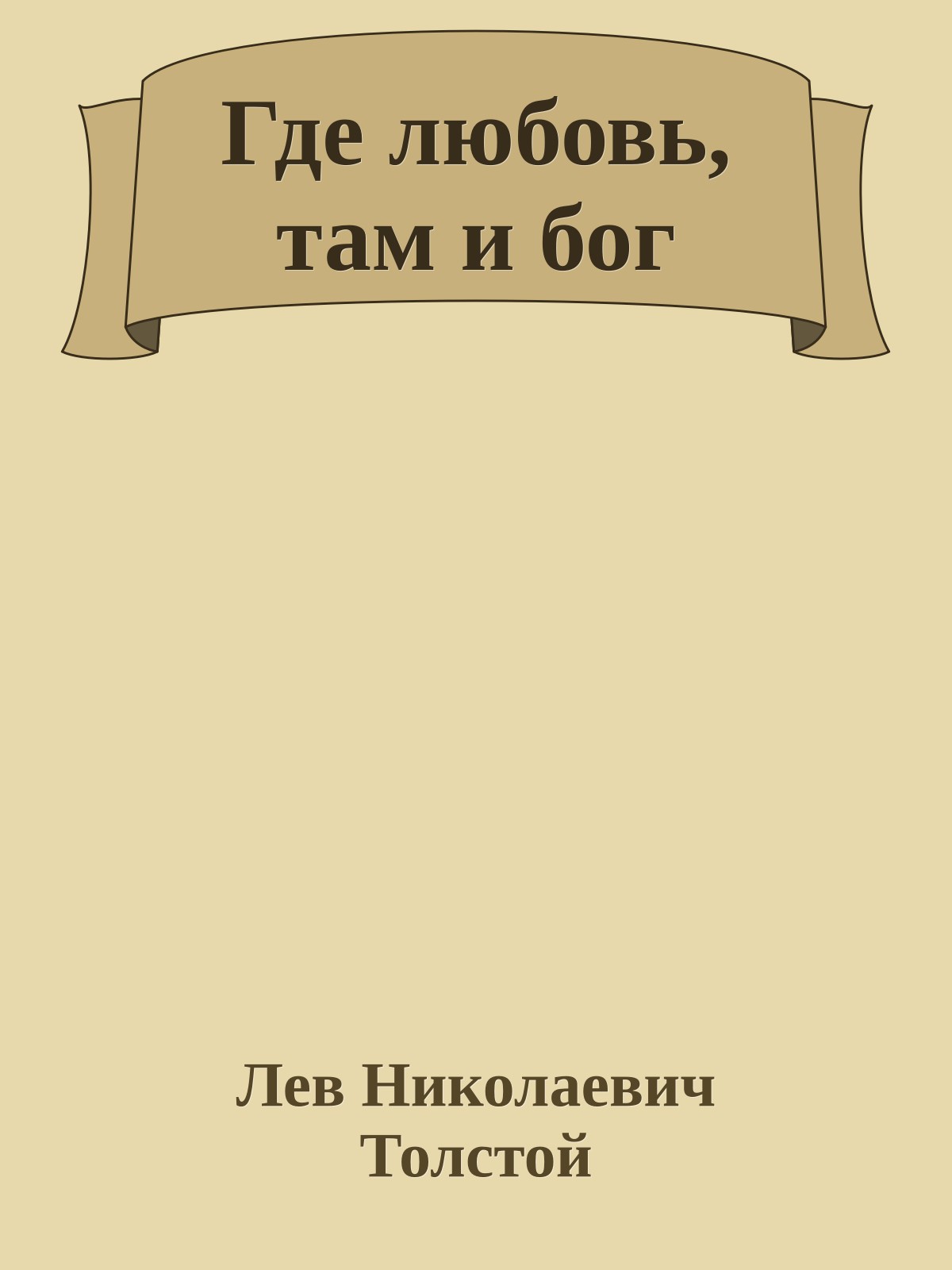 Где любовь, там и бог