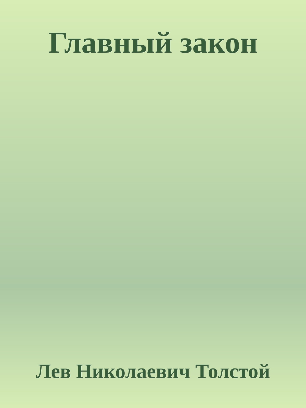 Главный закон