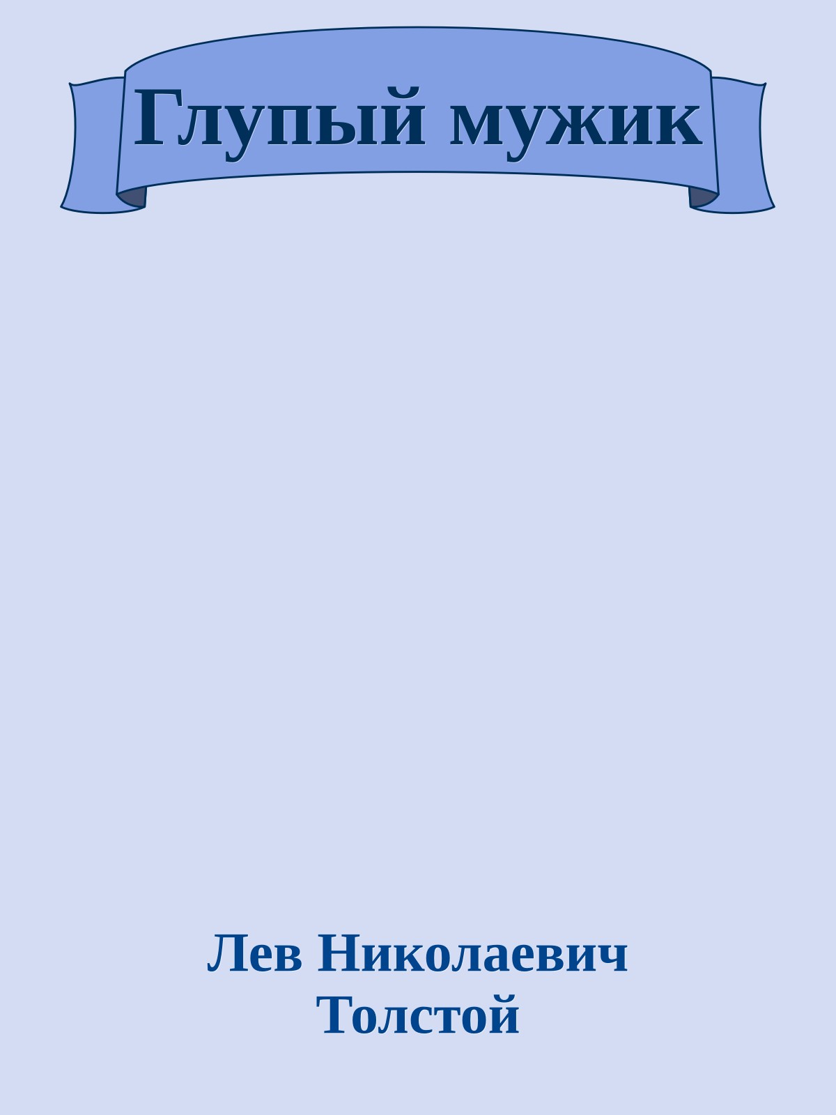 Глупый мужик