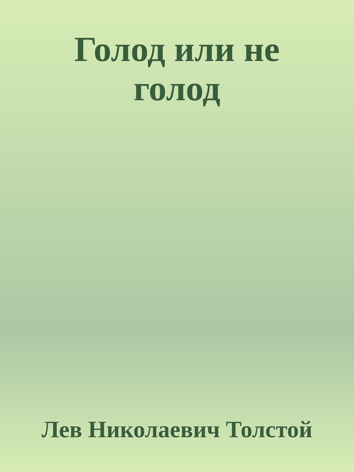 Голод или не голод