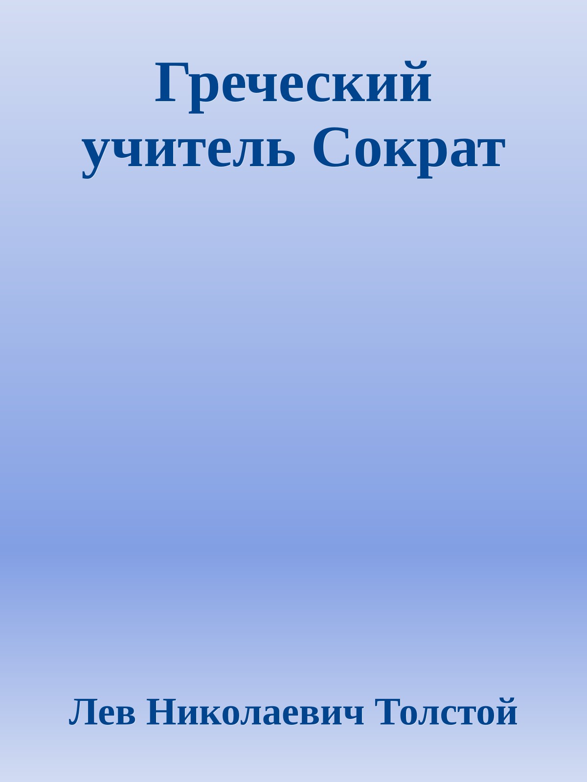 Греческий учитель Сократ