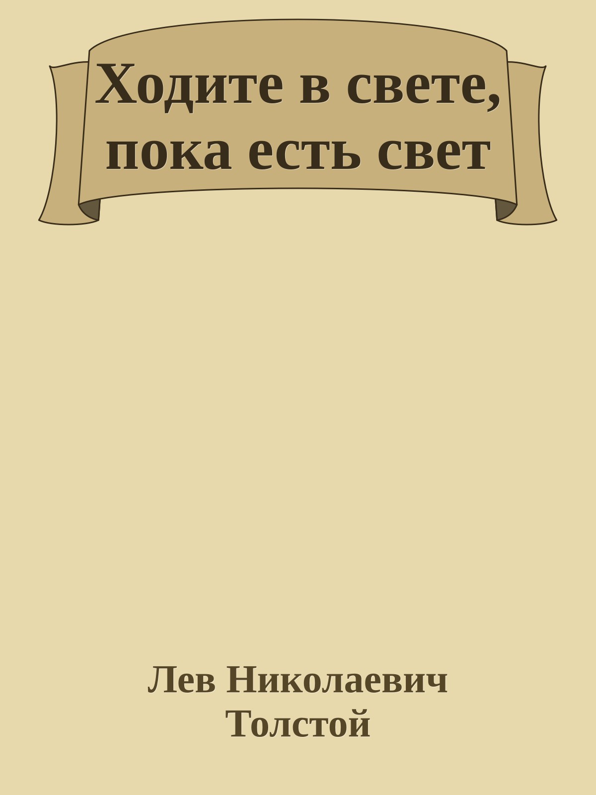 Ходите в свете, пока есть свет